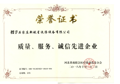 2018年質(zhì)量、誠信、服務(wù)單位-洗滌機械